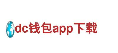 dc钱包app下载-世界企业500强